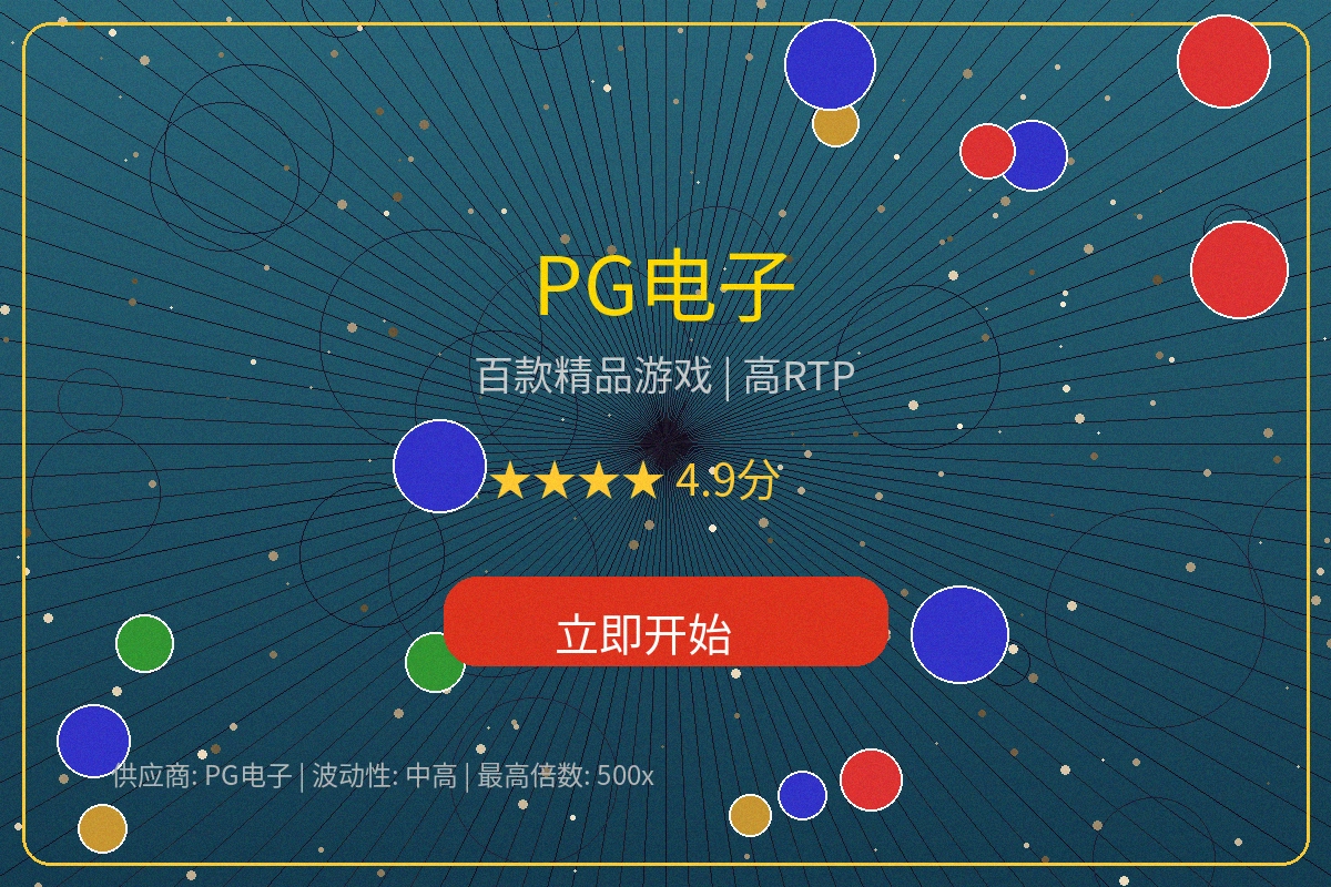 PG电子游戏平台