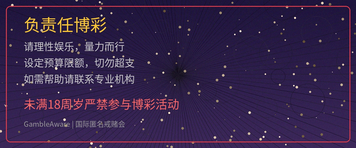 负责任博彩宣传图