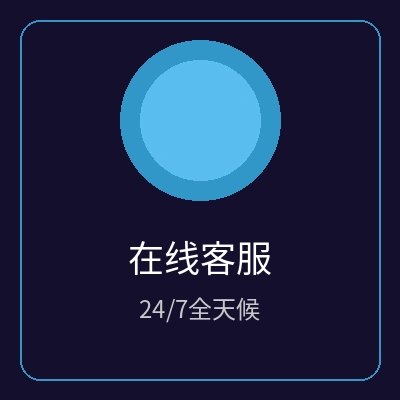 24小时在线客服图标